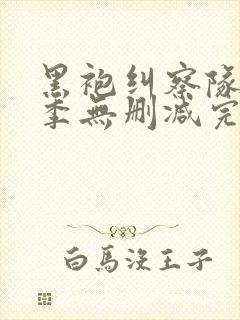 黑袍纠察队第一季无删减完整版下载