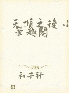 天倾之后 小说 笔趣阁