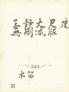 王静大尺度床戏无删减版