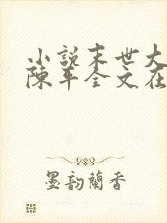 小说末世大回炉陈平全文在线阅读