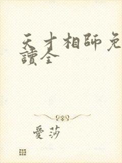 天才相师免费阅读全