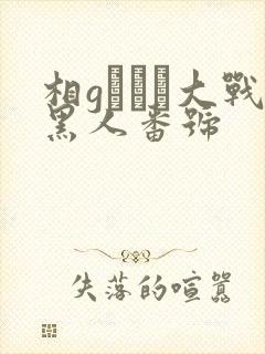 相gみなみ大战黑人番号