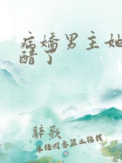 病娇男主她又吃醋了