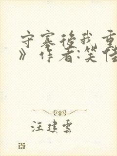 守寡后我重生了》作者:笑佳人