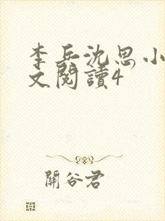 李兵沈思小说全文阅读4