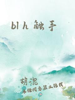 bl h 触手