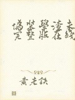 伪装学渣未删减完整版在线阅读txt