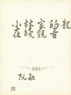 小林家的龙女仆在线观看