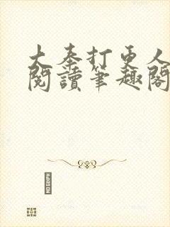 大奉打更人在线阅读笔趣阁