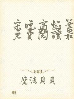 宋晚商焰笔趣阁免费阅读最新章节