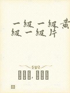 一级一级黄色一级一级片