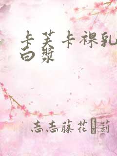 卡芙卡裸乳被爆白浆