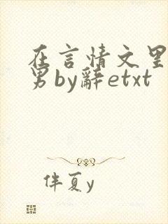 在言情文里撩直男by辞etxt