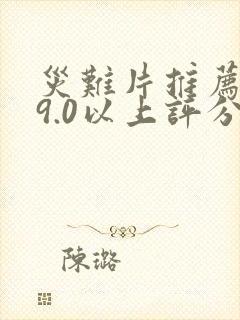 灾难片推荐大片9.0以上评分的电影