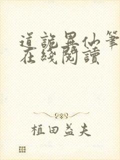 道诡异仙笔趣阁在线阅读