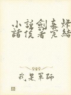 小说剑来烽火戏诸侯著完结