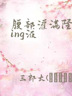 腹部灌满隆起jing液