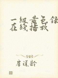 一级黄色录像带在线播放