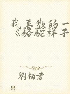 我喜欢的一本书《骆驼祥子》