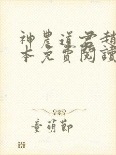 神农道君赵兴完本免费阅读