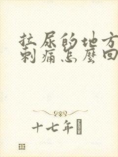 拉尿的地方有点刺痛怎么回事