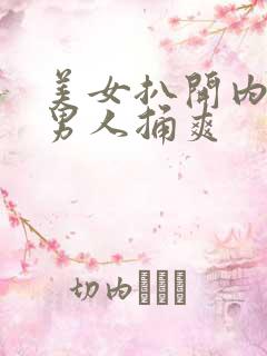 美女扒开内裤让男人捅爽