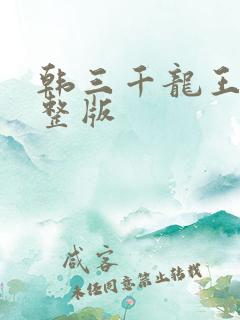 韩三千龙王令完整版