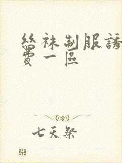 丝袜制服诱惑免费一区