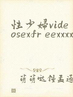 性少妇videosexfr eexxxx片