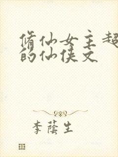 修仙女主超惊艳的仙侠文