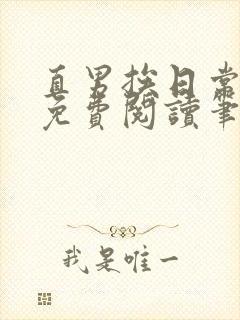 直男挨日常by免费阅读笔趣阁