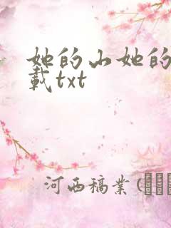 她的山她的海下载txt