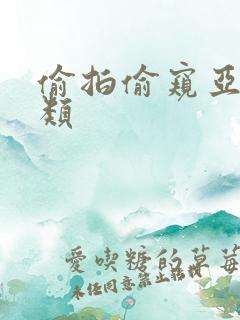 偷拍偷窥亚洲另类