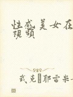 性感美女在线污视频
