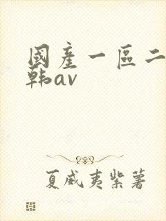 国产一区二区日韩av