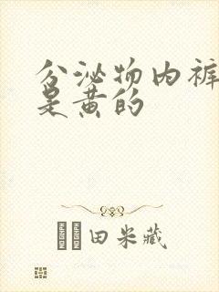 分泌物内裤上总是黄的