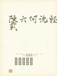陈六何沈轻舞下载