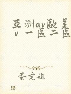 亚洲av欧美aⅴ一区二区小说