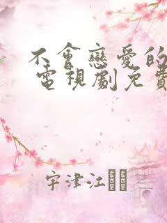 不会恋爱的我们 电视剧免费观看