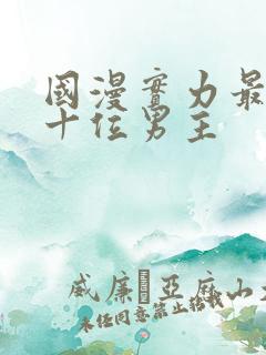 国漫实力最强的十位男主