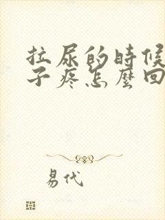 拉尿的时候小肚子疼怎么回事