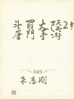 斗罗大陆2绝世唐门手游