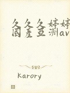 久久久婷婷精品国产亚洲av