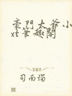 豪门太爷小说txt笔趣阁