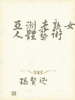 亚洲老熟女大胆人体艺术