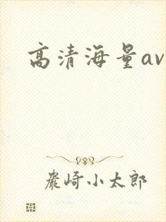 高清海量av