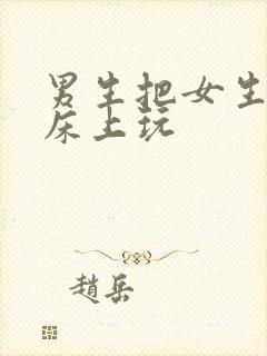 男生把女生按在床上玩