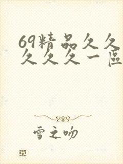 69精品久久久久久久一区二区