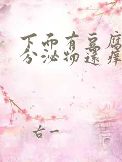 下面有豆腐渣状分泌物还痒是怎么回事女生