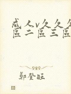 成人v久久久一区二区三区